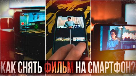 КАК СНЯТЬ ФИЛЬМ НА СМАРТФОН - YouTube