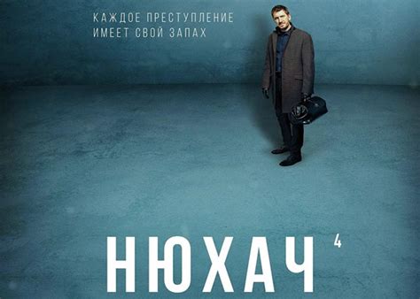 Сериал «Нюхач 4 сезон» (2019) - сюжет, актеры и роли, кадры из сериала