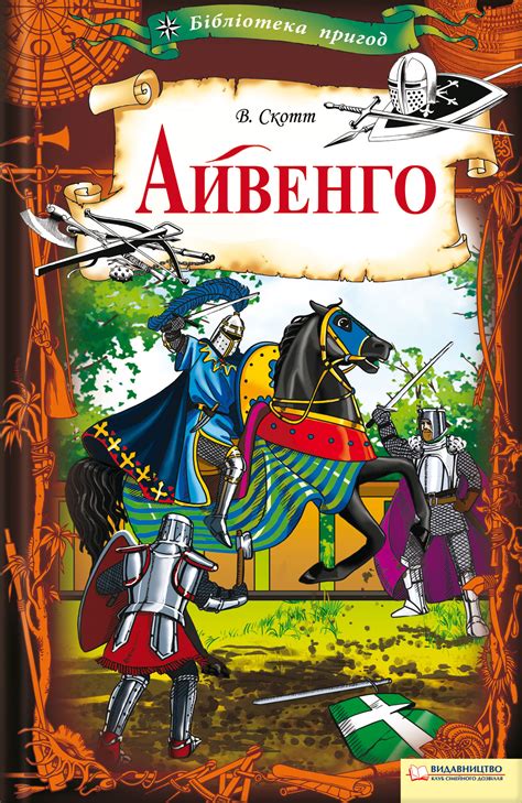 Вальтер Скотт, Айвенго – скачать fb2, epub, pdf на ЛитРес