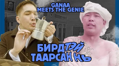 Ganaa meets the Genie | Ганаа Бирдтэй таарав PART 2 - YouTube