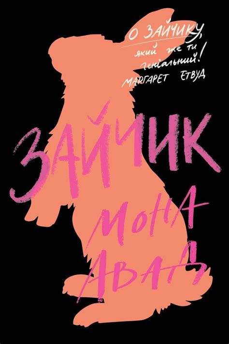 Зайчик (Зайчик #1) – чорна обкладинка — купити книгу у Vivat