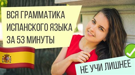 Вся грамматика испанского языка за 53 минуты. Не учи лишнее. - YouTube