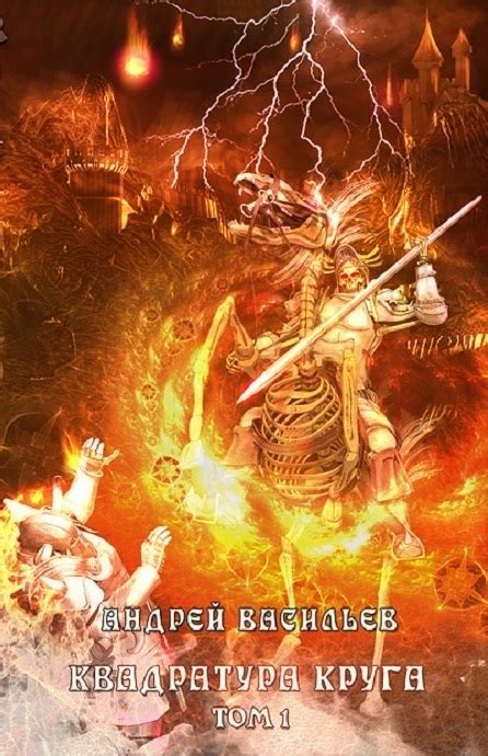 Файролл. Квадратура круга. Том 1, Андрей Васильев – скачать книгу в fb2 ...