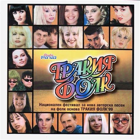 Various - Тракия Фолк 1999 | Releases | Discogs
