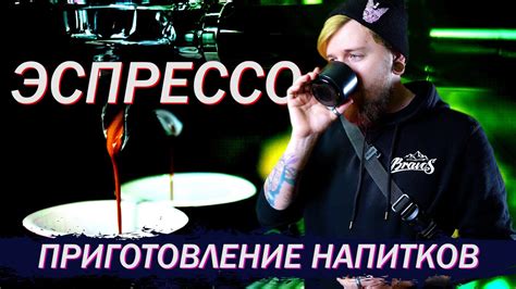 Как приготовить Эспрессо - YouTube