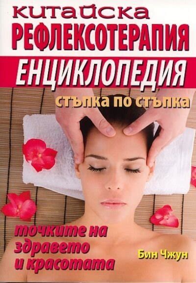 Китайска рефлексотерапия. Енциклопедия стъпка по стъпка — Пазарувай Лесно