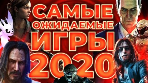 Самые ожидаемые игры 2020 года - YouTube