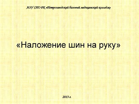 Наложение шин на руку - презентация онлайн