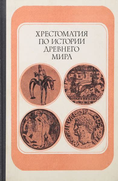 Хрестоматия по истории древнего мира. Пособие для учителей - купить с ...