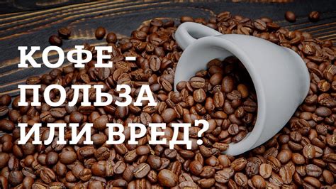 Кофе - польза или вред? Влияние кофеина на организм - YouTube