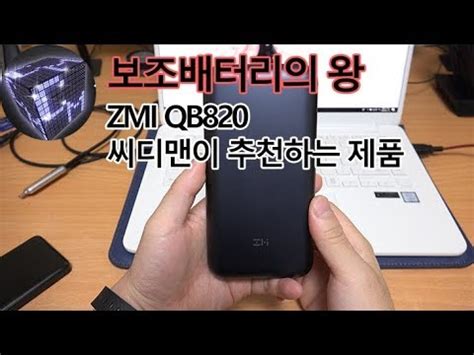 ZMI QB820 보조배터리의 왕 꼭 사라고 추천하고 싶은 제품 - YouTube