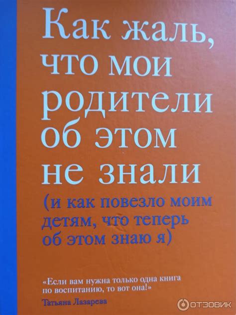 Отзыв о Книга "Как жаль, что мои родители об этом не знали" - Филиппа ...