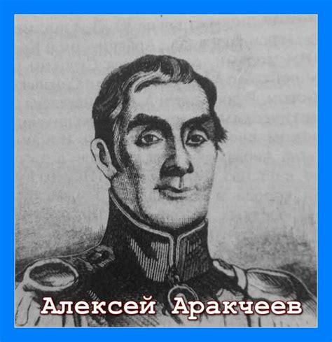Граф Алексей Аракчеев. «Без лести предан»