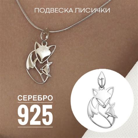 Подвеска на шею Лиса Серебро 925 Artefakt Jewelry женская серебряная ...