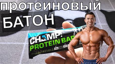 ПРОБУЮ Протеиновые батончики - YouTube