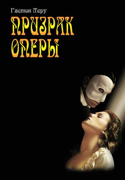 Гастон Леру. Призрак Оперы — купить книгу в интернет-магазинах