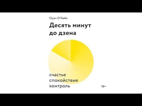 Десять минут до дзена. Счастье, спокойствие, контроль | Оуэн О’Кейн ...