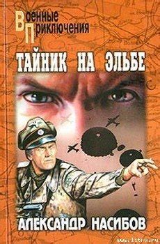 Книга "Неуловимые" - Насибов Александр Ашотович скачать бесплатно ...