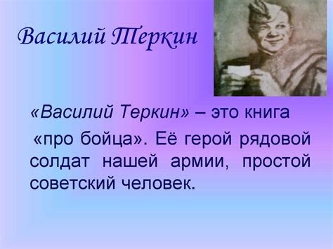 Александр Трифонович Твардовский, поэма «Василий Теркин» - презентация ...