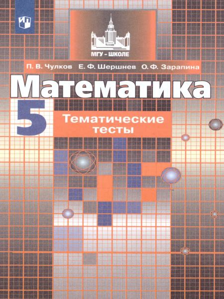 Математика 5 класс. Тематические тесты к учебнику С.М. Никольского ...