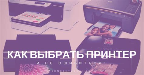 Как выбрать принтер и не ошибиться