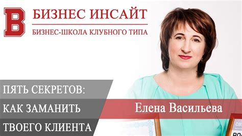 БИЗНЕС ИНСАЙТ: Елена Васильева. 5 секретов конкурента - YouTube