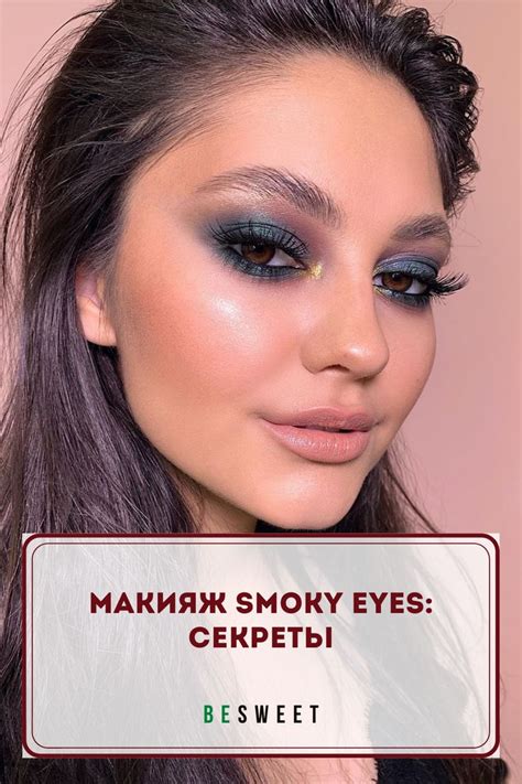 Макияж smoky eyes: секреты | How to make hair, Smoky eye, Makeup ...