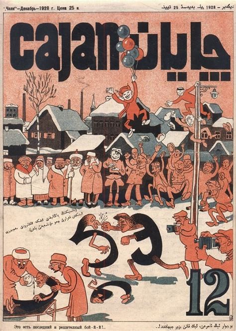Журнал «Чаян». Казань, декабрь 1928 года. «Борьба за новый татарский ...