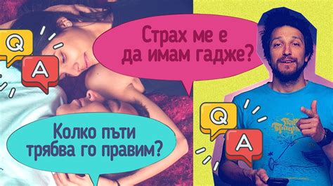 Колко да го правим? Страх ме е да имам гадже - YouTube