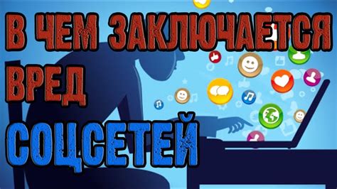 Соцсети В ЧЕМ ЗАКЛЮЧАЕТСЯ ВРЕД СОЦСЕТЕЙ Вред здоровью! - YouTube