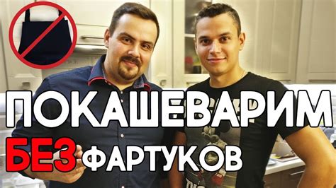 Покашеварим. Реакция на то, что приготовили. - YouTube