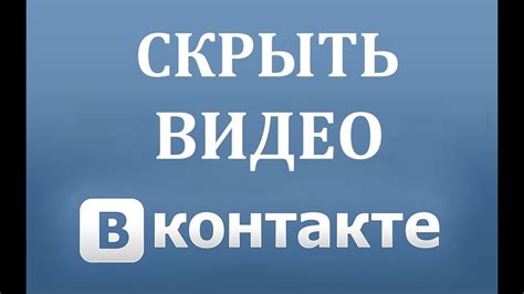 Как скрыть видеозаписи в ВК (ВКонтакте) - YouTube