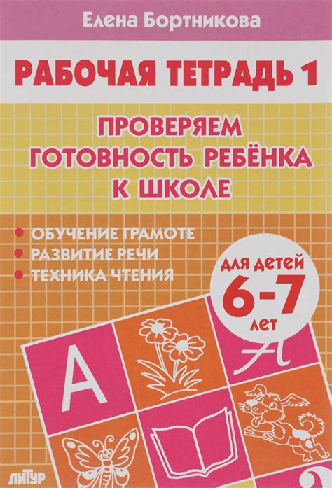 Книга "Проверяем готовность ребенка к школе. Для детей 6-7 лет. Тетрадь ...