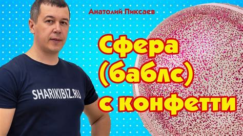 Как сделать шар баблс с конфетти - YouTube