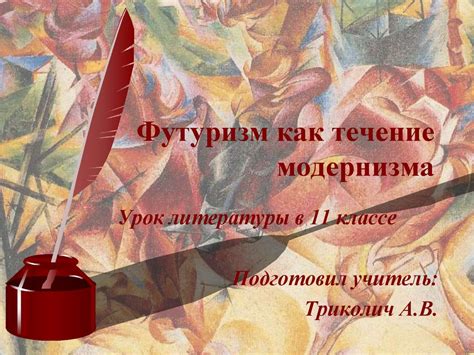 Футуризм как течение модернизма (11 класс) - презентация онлайн