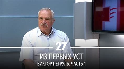 Из первых уст | В. Петруль. Часть 1 - YouTube
