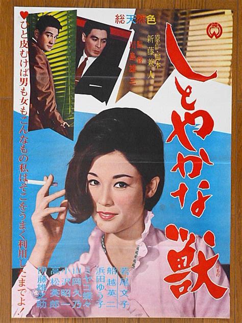 Yahoo!オークション - 映画ポスター しとやかな獣 1962年 監督 川島雄...