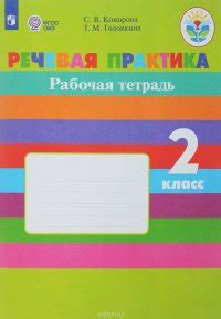 Речевая практика. 2 класс. Рабочая тетрадь, С. В. Комарова, Т. М. Головкина