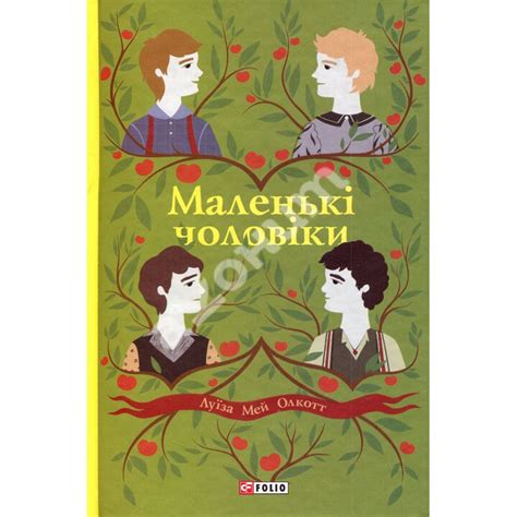 Купити книгу Маленькі чоловіки - Луїза Мей Олкотт (978-966-03-9278-6) в ...