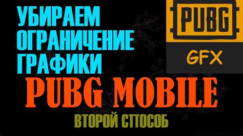 ☠️⚫️ КАК УБРАТЬ ОГРАНИЧЕНИЕ ГРАФИКИ ПУБГ МОБАЙЛ \ КАК УБРАТЬ ...