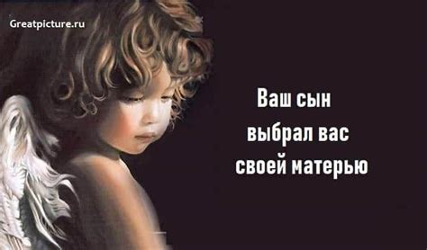 Ваш сын выбрал вас своей матерью.Дети сами выбирают родителей ...