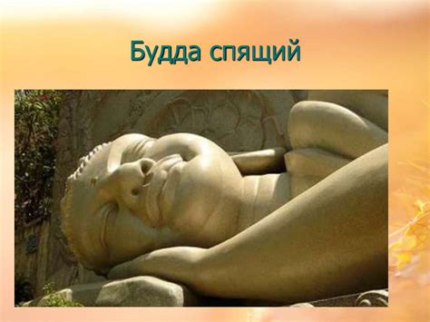 Будда и его учение - презентация онлайн