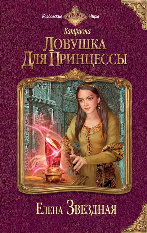 Елена Звездная - Ловушка для принцессы | 696 Кб