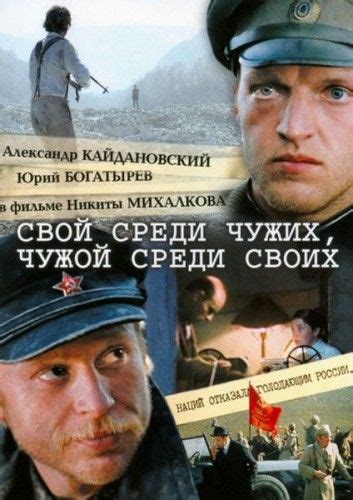 Свой среди чужих, чужой среди своих 1974