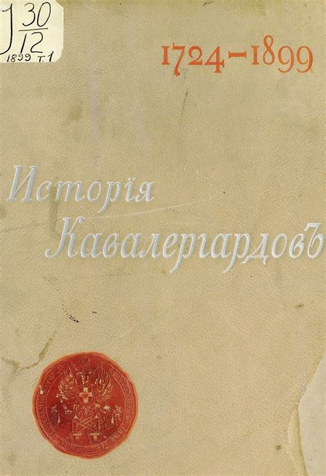 История кавалергардов 1724-1799-1899: По случаю столетнего юбилея ...