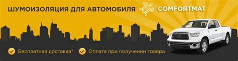 Материалы для шумоизоляции авто в Минске от Комфортмат