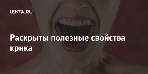 Раскрыты полезные свойства крика: Здоровье: Наука и техника: Lenta.ru