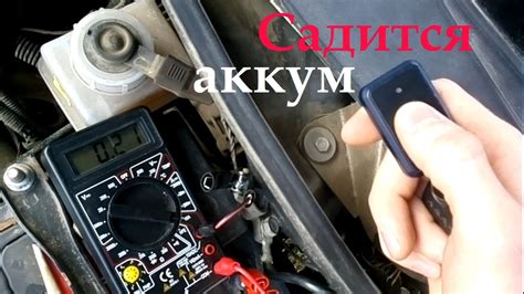 Садится аккумулятор, причины, потребление тока сигнализацией ...