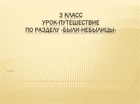 Урок-путешествие по разделу «Были-небылицы» - презентация онлайн