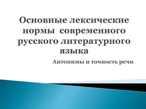 Лексические нормы современного русского литературного языка. Антонимы и ...